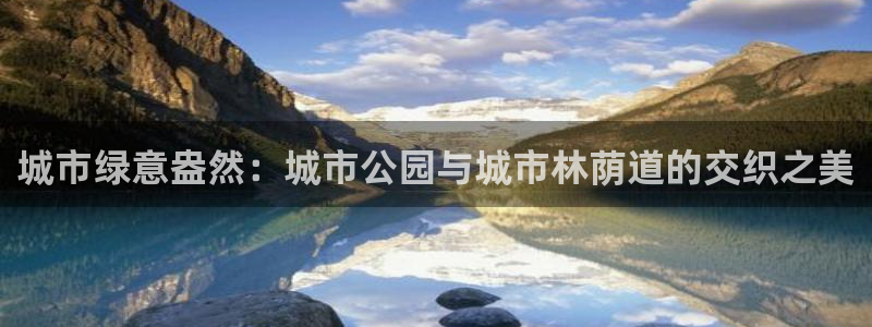 55新宝gg：城市绿意盎然：城市公园与城市林荫道的交织之美