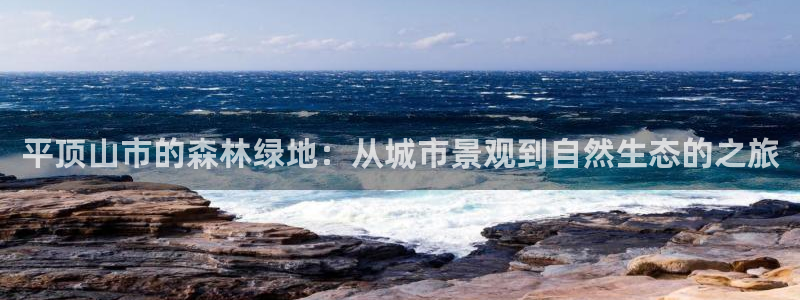 新宝gg客户登录：平顶山市的森林绿地：从城市景观到自然生态的之旅