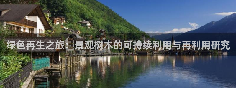 新宝gg技术：绿色再生之旅：景观树木的可持续利用与再利用研究