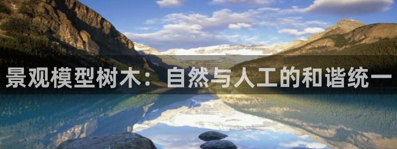 新宝gg赚钱：景观模型树木：自然与人工的和谐统一