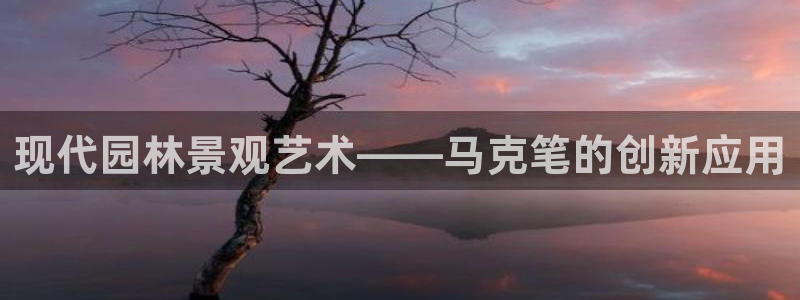 新宝gg开号：现代园林景观艺术——马克笔的创新应用
