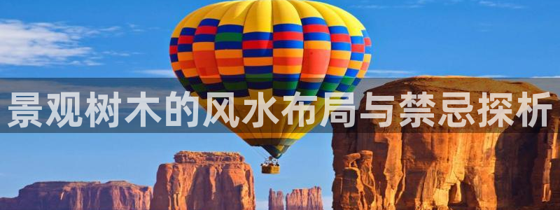 新宝gg 52360：景观树木的风水布局与禁忌探析