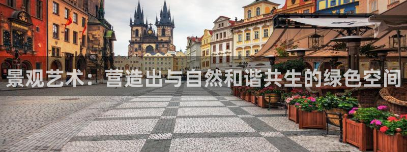 新宝gg搜740005：景观艺术：营造出与自然和谐共生的绿色空间