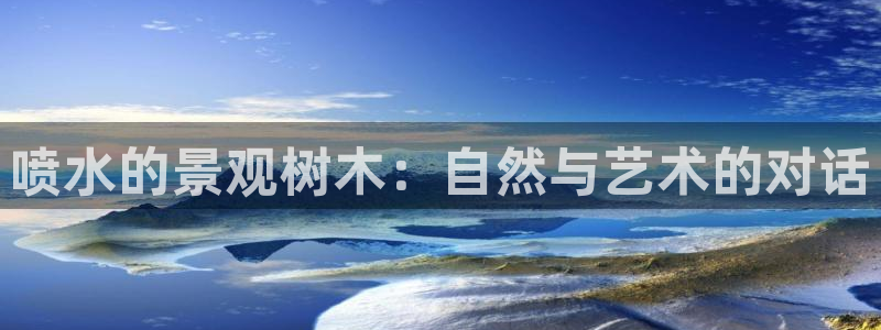 新宝5和新宝gg：喷水的景观树木：自然与艺术的对话