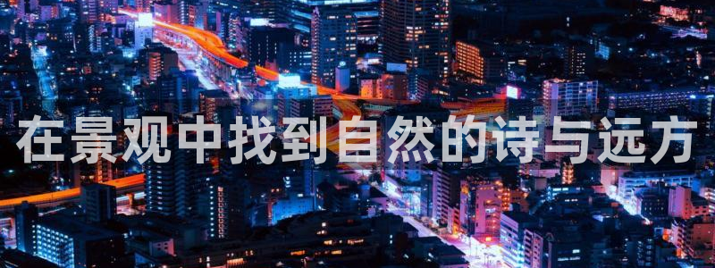 新宝 gg 登:在景观中找到自然的诗与远方