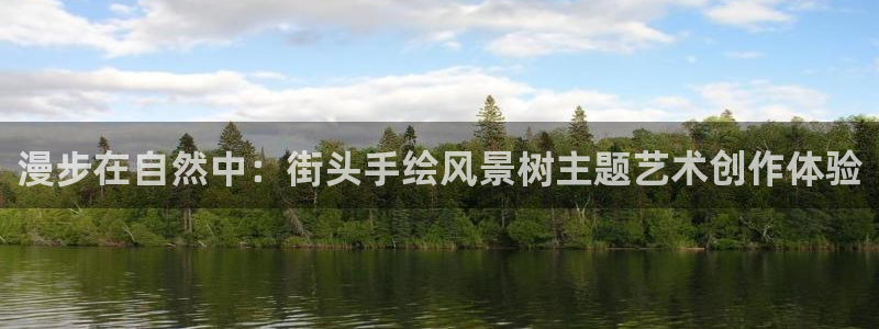 下载新宝gg怎么下载：漫步在自然中：街头手绘风景树主题艺术创作体验