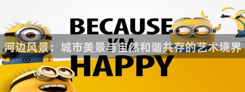 新宝gg计划：河边风景：城市美景与自然和谐共存的艺术境界