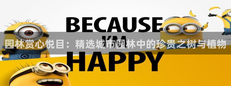 新宝gg创造奇迹：园林赏心悦目：精选城市园林中的珍贵之树与植物
